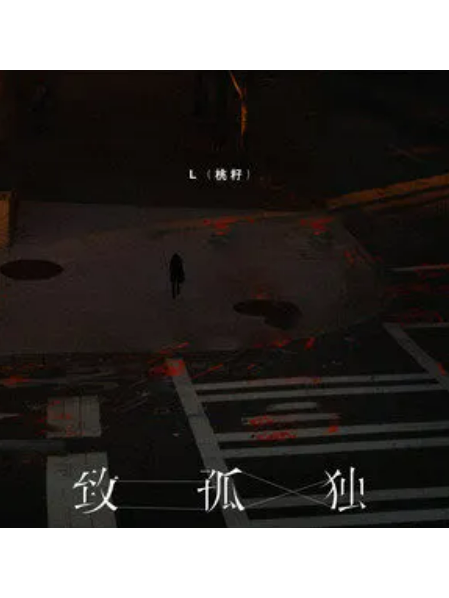 致孤獨(L(桃籽)演唱的歌曲) 致孤獨(L(桃籽)演唱的歌曲)
