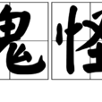 鬼怪(漢語詞語) 鬼怪(漢語詞語)