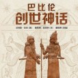 The Babylonian Legends of the Creation The Babylonian Legends of the Creation