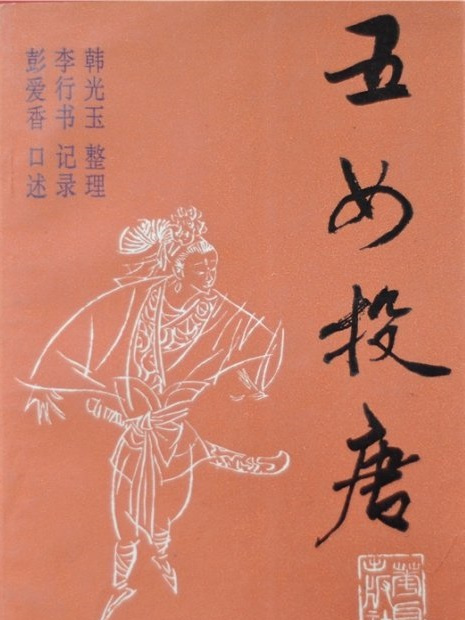 五女投唐 五女投唐