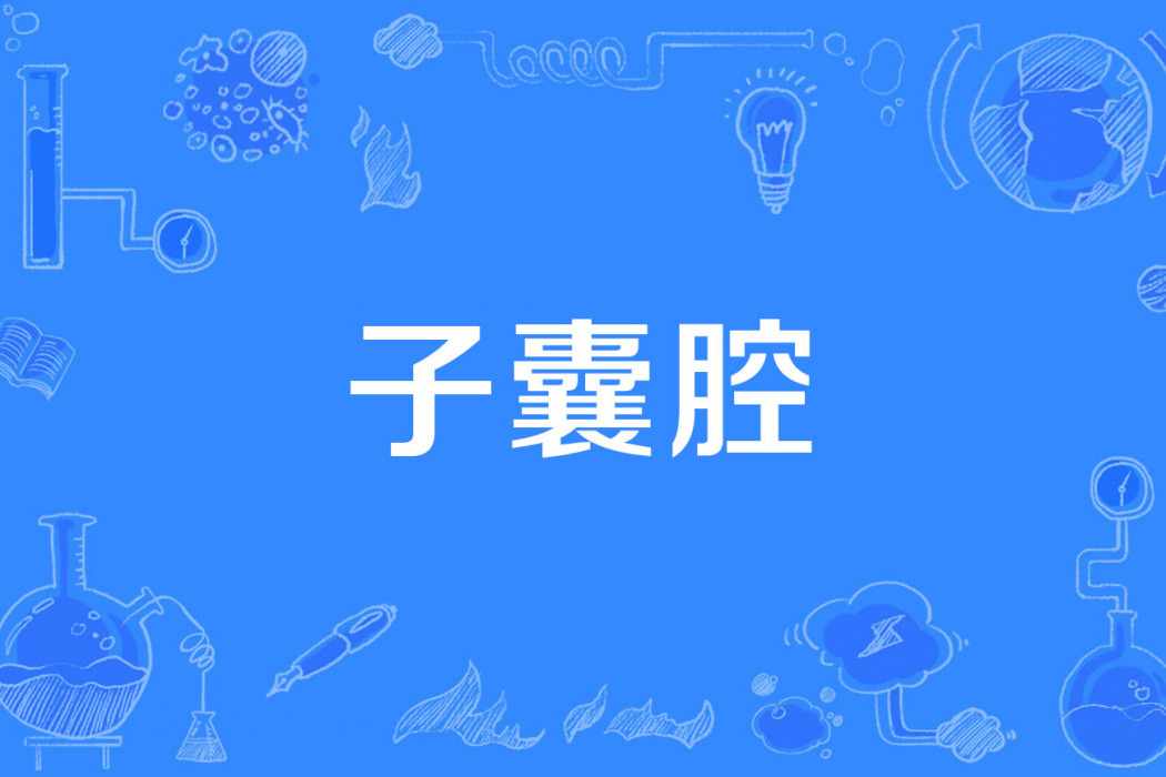 子囊腔 子囊腔