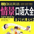 脫口說英語：情景口語大全(脫口說英語（浩瀚，陳燕主編圖書）)