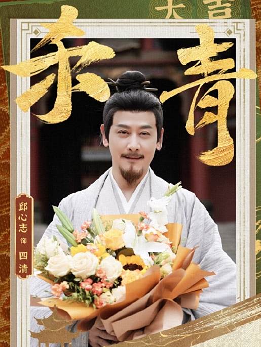 四清(電視劇《子夜歸》中的角色) 四清(電視劇《子夜歸》中的角色)