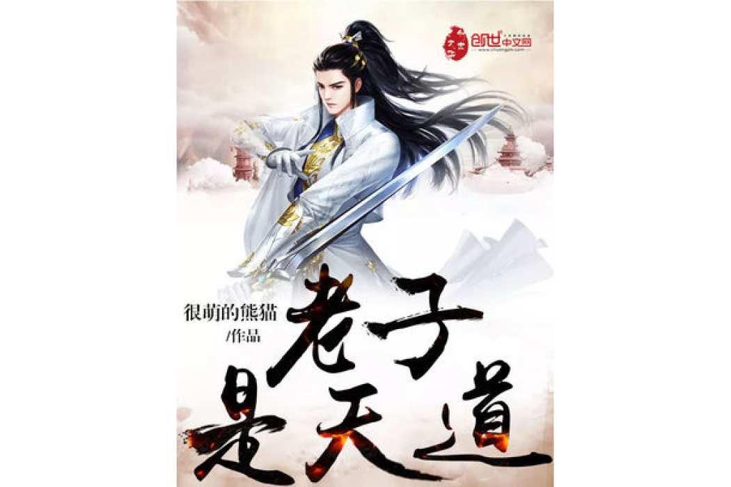 老子是天道 老子是天道