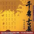 千年古縣(上海科學技術文獻出版社出版圖書)
