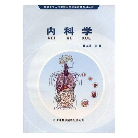 內科學(2009年天津科技翻譯出版公司出版的圖書) 內科學(2009年天津科技翻譯出版公司出版的圖書)