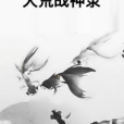天荒戰神錄 天荒戰神錄