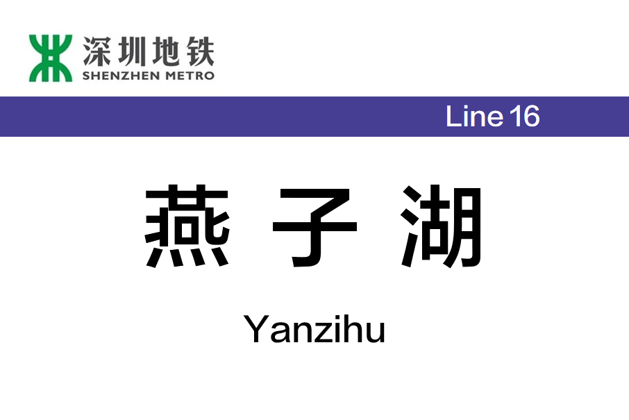 燕子湖站 燕子湖站