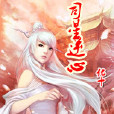 司星逆心 司星逆心