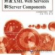 使用Microsoft Visual Basic.NET開發XML Web Services和Server Components 使用Microsoft Visual Basic.NET開發XML Web Services和Server Components