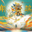 甪端(原創兒童劇) 甪端(原創兒童劇)