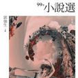 99年小說選 99年小說選