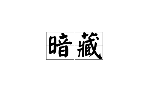 暗藏(漢語詞語)