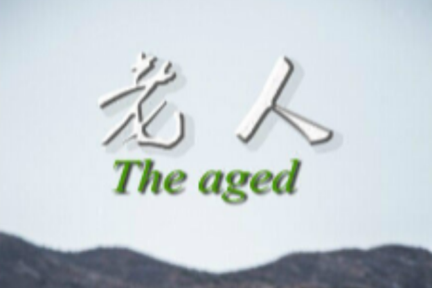 老人篇 老人篇