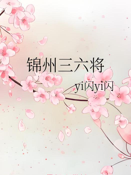 錦州三六將 錦州三六將