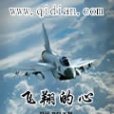 飛翔的心(聰明豬創作戰爭風雲小說) 飛翔的心(聰明豬創作戰爭風雲小說)