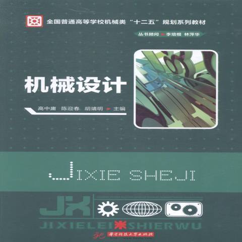 機械設計(2014年華中科技大學出版社出版的圖書) 機械設計(2014年華中科技大學出版社出版的圖書)