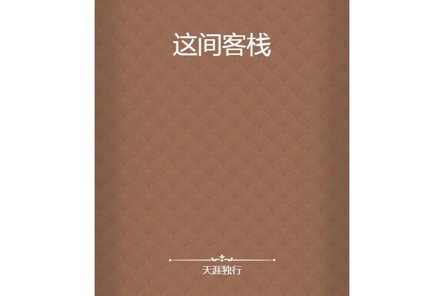 這間客棧