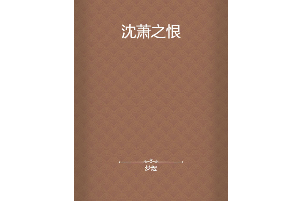 沈蕭之恨 沈蕭之恨
