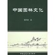 中國園林文化 中國園林文化