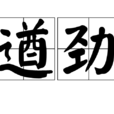 遒勁 遒勁