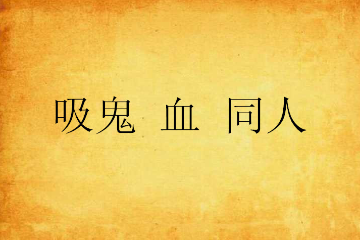 吸鬼血同人 吸鬼血同人