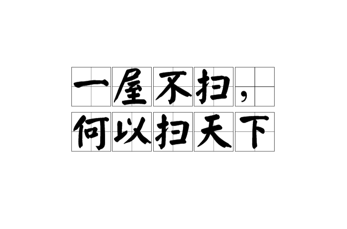 一屋不掃，何以掃天下(漢語典故)