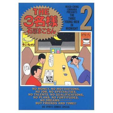 THE三名様 2 THE三名様 2