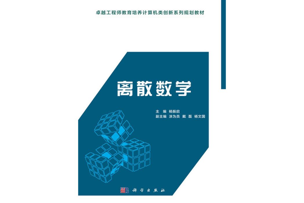 離散數學(2015年科學出版社出版的圖書) 離散數學(2015年科學出版社出版的圖書)