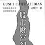 股市財富裂變 股市財富裂變