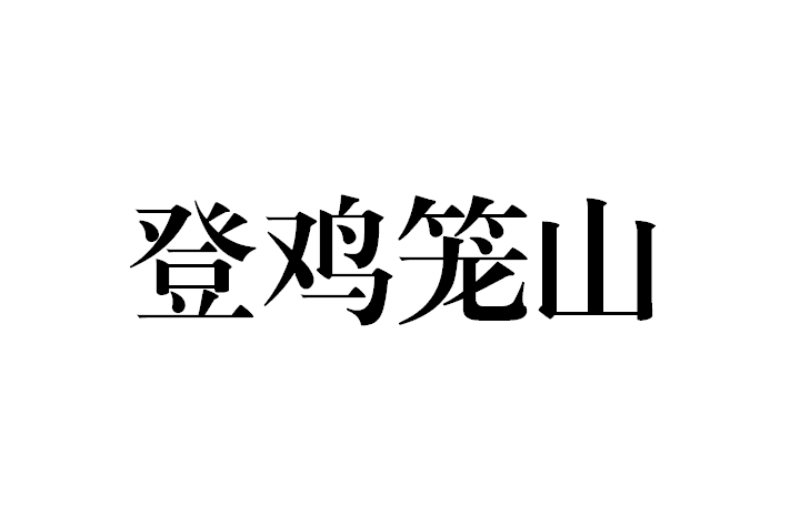 登雞籠山(朱元璋創作詩作品) 登雞籠山(朱元璋創作詩作品)