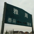 雅周站 雅周站