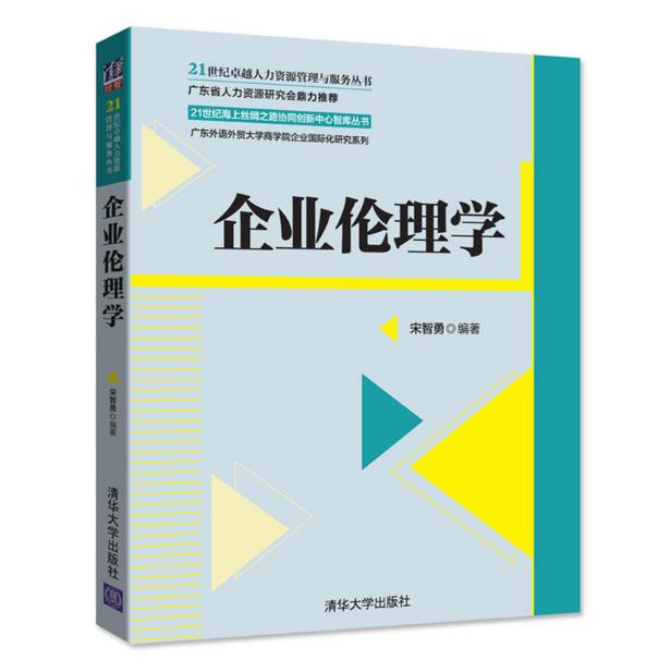 企業倫理學(2017年清華大學出版社出版的圖書)