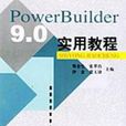 PowerBuilder 9.0實用教程 PowerBuilder 9.0實用教程