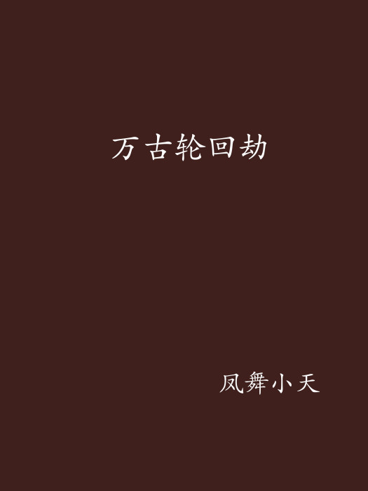 萬古輪迴劫 萬古輪迴劫
