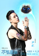 不可思異(2015孫周導演電影)