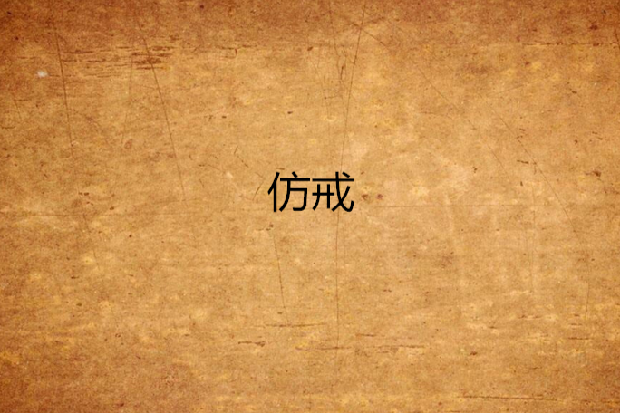 仿戒