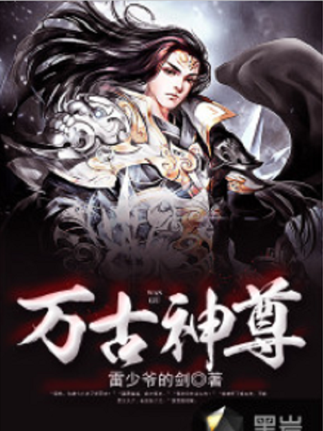 萬古神尊(雷少爺的劍所著小說) 萬古神尊(雷少爺的劍所著小說)