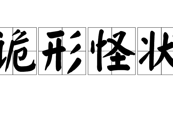 詭形怪狀 詭形怪狀
