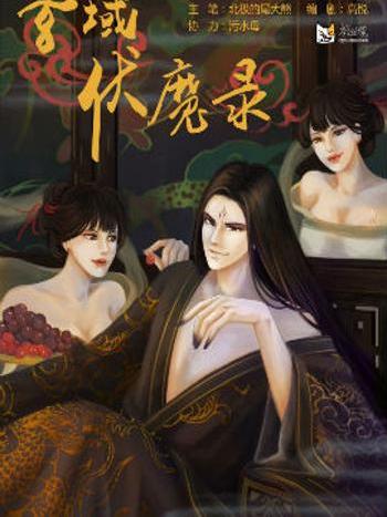 玄域伏魔錄 玄域伏魔錄
