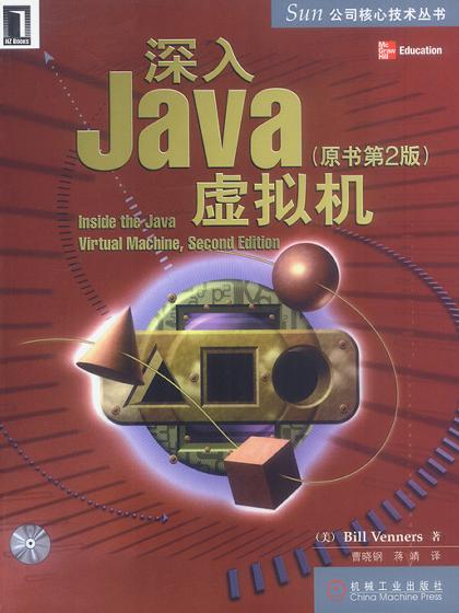 深入Java虛擬機（原書第2版）