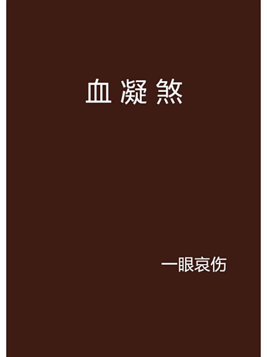 血凝煞