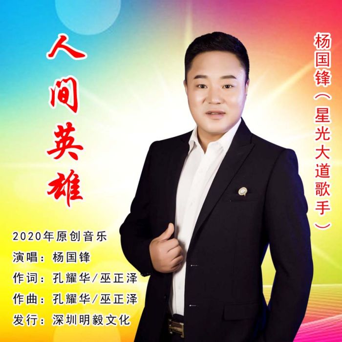 人間英雄 人間英雄