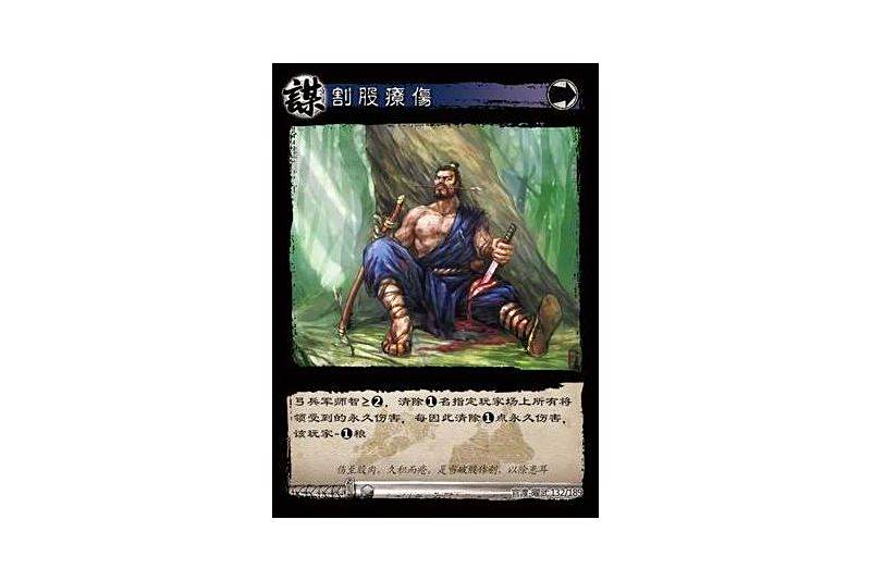 割股療傷(遊戲《三國智》官渡-曜武版本卡牌) 割股療傷(遊戲《三國智》官渡-曜武版本卡牌)