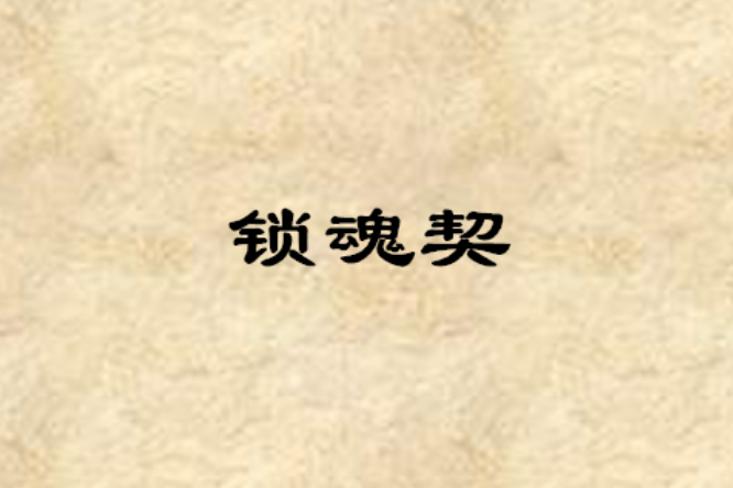 鎖魂契 鎖魂契