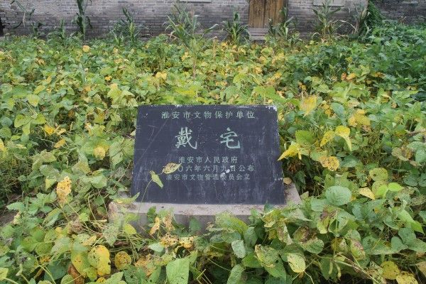 戴宅 戴宅