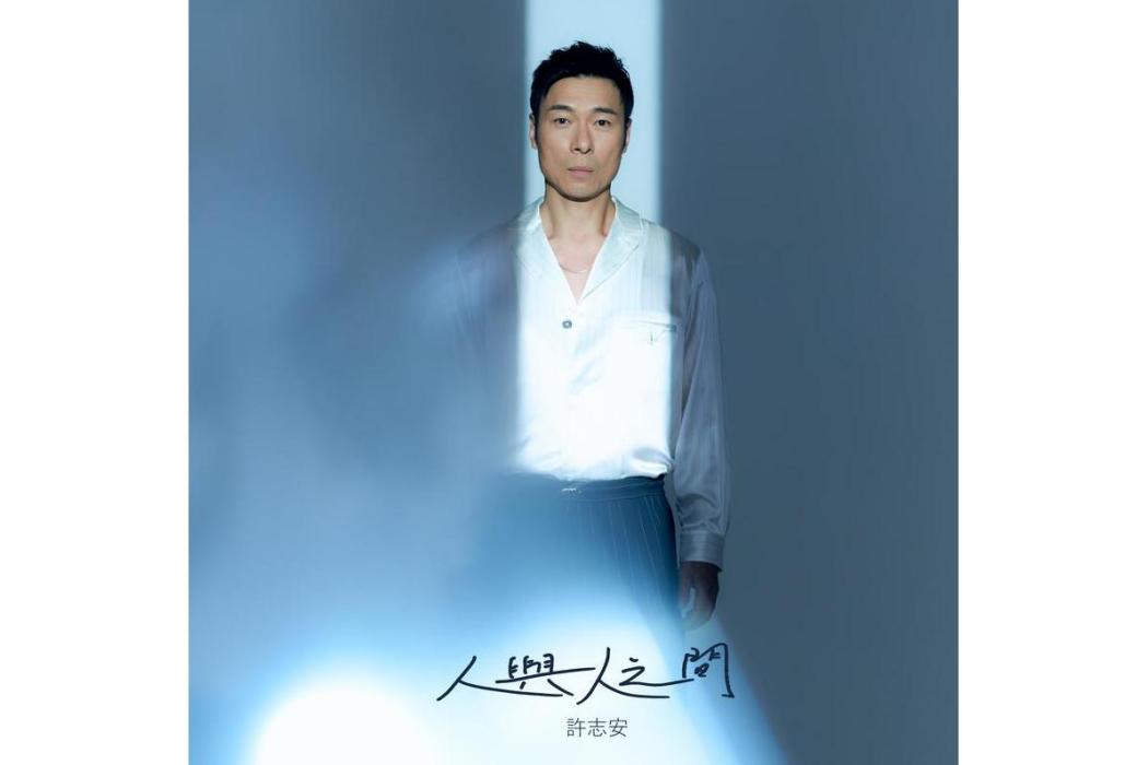 人與人之間(2022年許志安演唱的粵語歌曲) 人與人之間(2022年許志安演唱的粵語歌曲)