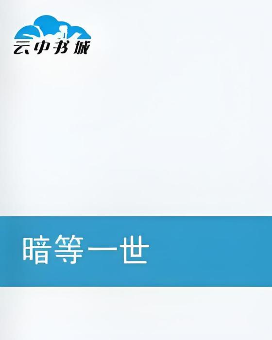 暗等一世 暗等一世