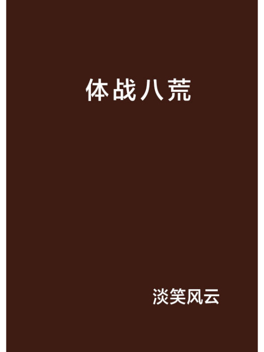 體戰八荒 體戰八荒