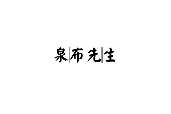 泉布先生 泉布先生
